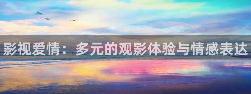 第七影院神马电影网：影视爱情：多元的观影体验与情感表达